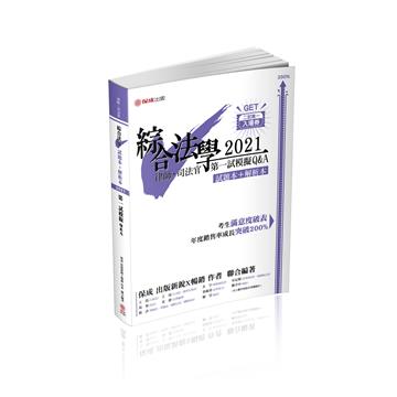 綜合法學（試題本&解析本）第一試模擬Q&A-2021律師、司法官（保成）