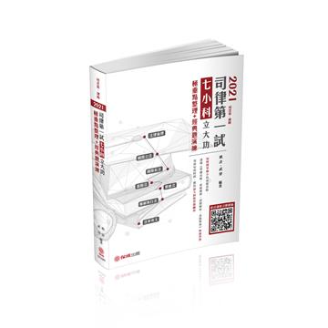 2021司律第一試綜合法學-七小科立大功-極重點整理+經典題演練（保成）