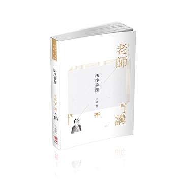袁翟老師開講-法律倫理-律師.司法官.在校生（保成）