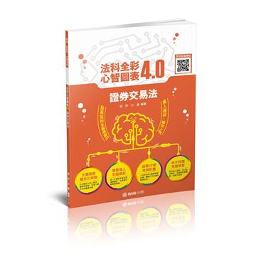 證券交易法-全彩心智圖表4.0-律師.司法特考.高普特考（保成）