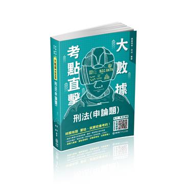 大數據考點直擊-刑法（申論題）-2021高考特考.司法.警察（保成）