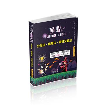 公司法.保險法.證券交易法-爭點Combo list-2021律師.司法官（保成）