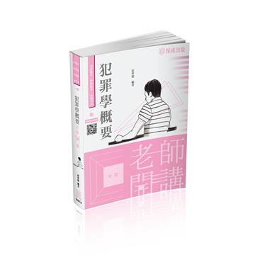 老師開講-犯罪學概要-2022監所管理員（保成）