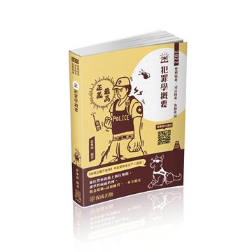 犯罪學概要-2022一般警察特考（保成）
