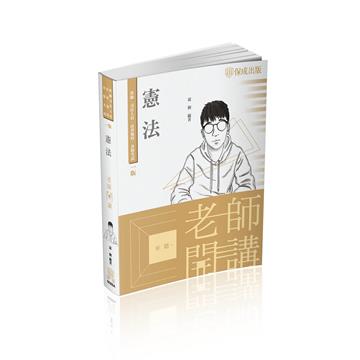 老師開講-憲法-國考各類科皆適用（保成）