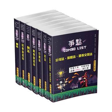 2021律師(不含選試科目)、司法官爭點套書(保成)(共7本)