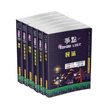 2021書記官爭點套書（保成）（共6本）
