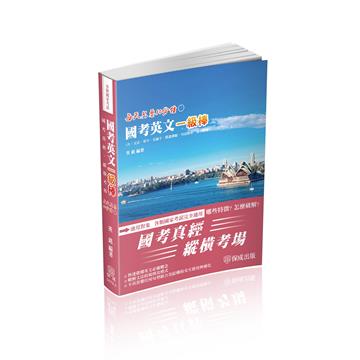 國考英文一級棒-國家考試完全適用（保成）