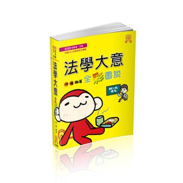 法學大意-全彩圖說-2022初等.五等(保成)