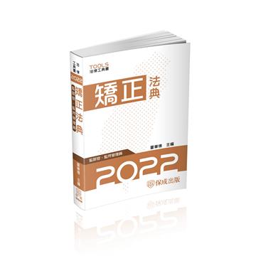 矯正法典（監獄官.監所管理員）-2022法律法典工具書（保成）