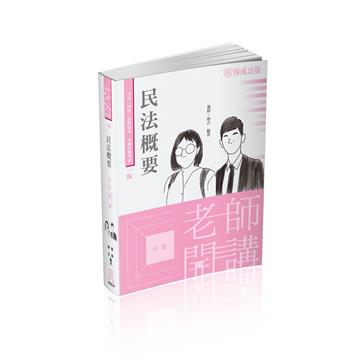 老師開講-民法概要-2022司法特考三四等.高普特考（保成）