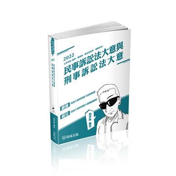 民事訴訟法大意與刑事訴訟法大意-2022司法五等(保成)