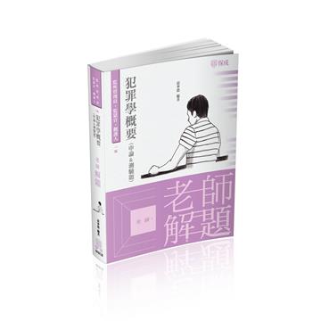 老師解題-犯罪學概要（申論&測驗混合題）-2022司法特考（保成）