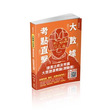 大數據考點直擊-捷運法規及常識.大眾捷運概論（測驗題）-捷運考試（保成）