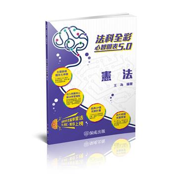 憲法-全彩心智圖表5.0-律師.司法官.司法特考.高考（保成）