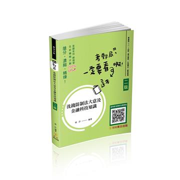 洗錢防制法大意及金融科技知識-主題式精選題庫-郵局內勤（保成）