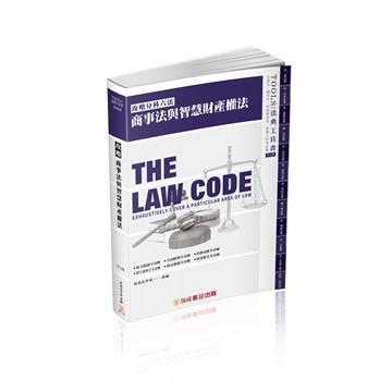 攻略商事法與智慧財產權法-27版-2023法律法典工具書（保成）