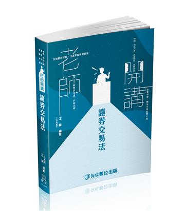 老師開講-證券交易法-律師.司法特考.專技高考（保成）