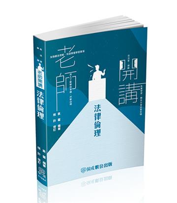 袁翟老師開講-法律倫理-律師.司法官.在校生（保成）