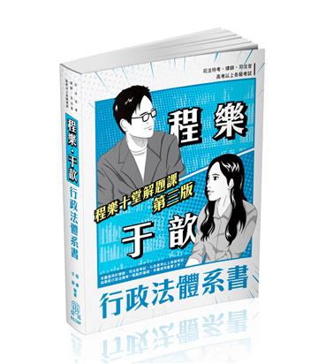 程樂.于歆行政法體系書-律師.司法官.司法特考.高考.地特三等(保成)