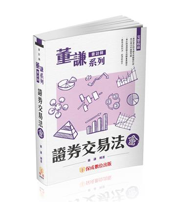 董謙系列-會計師-證券交易法-會-會計師（保成）