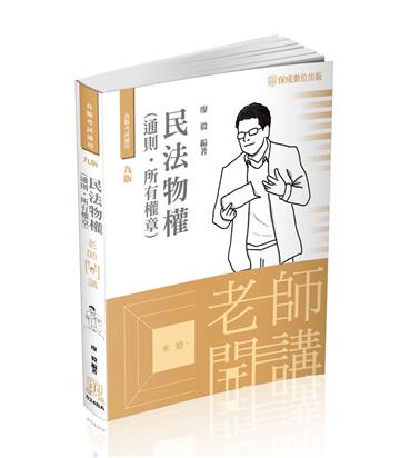 老師開講-民法物權（通則‧所有權章）-各類科考試適用（保成）