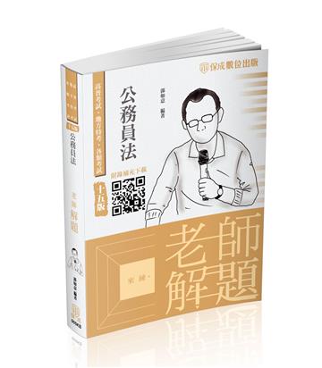 老師解題-公務員法-2023高普考.地方特考（保成）