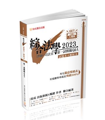 綜合法學(試題本&解析本)第一試模擬Q&A-2023律師.司法官(保成)