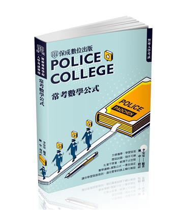 警專入學考試-常考數學公式（保成）
