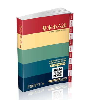 基本小六法-61版-2024法律法典工具書系列（保成）
