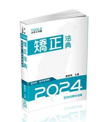 矯正法典(監獄官.監所管理員)-2024法律法典工具書(保成)