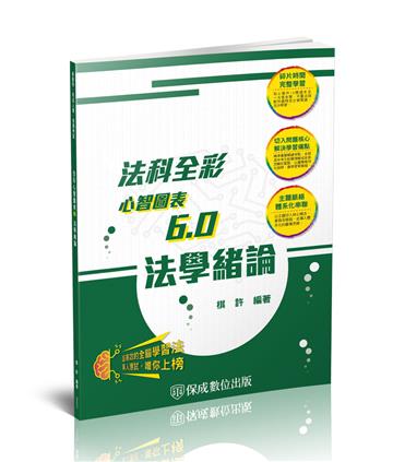 法學緒論-全彩心智圖表6.0-2024高普初.地方特考.各類特考（保成）