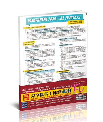 司法官、律師考試第二試新式申論題國家考試卷（保成）