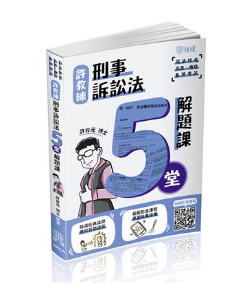 許教練刑事訴訟法五堂解題課-2024司法特考(保成)