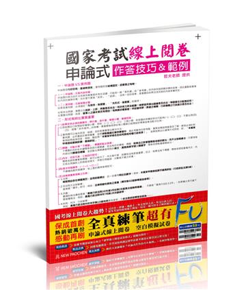國考（線上閱卷）申論式空白模擬試卷（含作答技巧&範例）（保成）