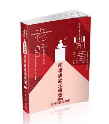 老師開講-民事訴訟法概要-2024司法特考.高普特考（保成）