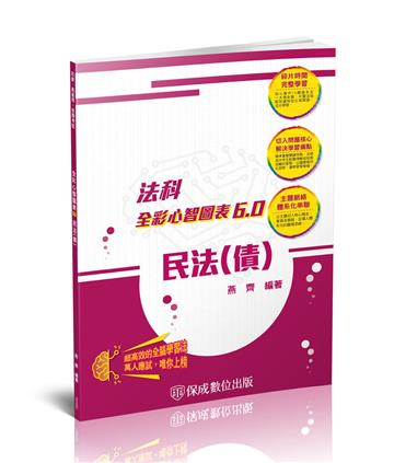 民法（債）-全彩心智圖表6.0-律師.司法特考.高普特考（保成）