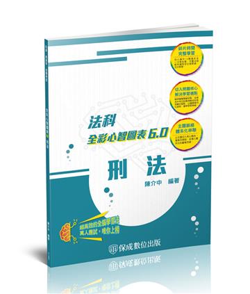 刑法-全彩心智圖表6.0-律師.司法特考.高普特考（保成）
