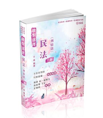 抉對選擇-民法（測驗題）-2024司法特考.高普特考（保成）