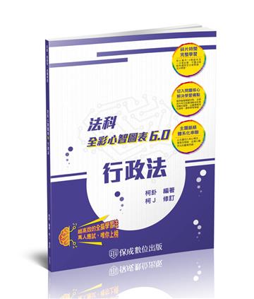 行政法-全彩心智圖表6.0-司法特考.高普特考（保成）