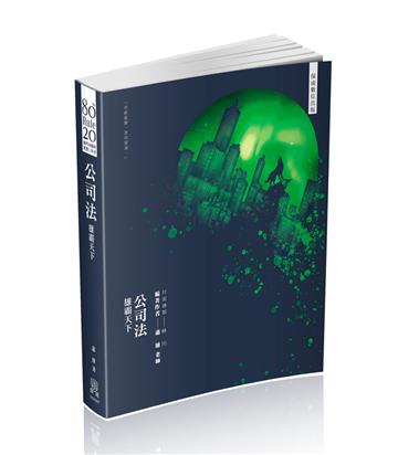 80/20法則-公司法-雄霸天下-國考各類科適用（保成）