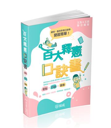 百大釋憲口訣書（考點＋口訣＋圖像）（保成）