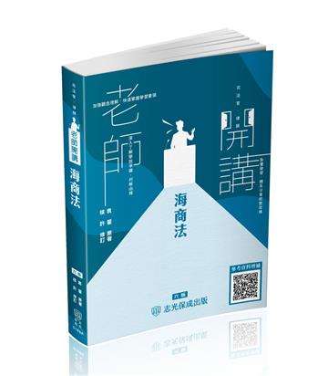 袁翟老師開講-海商法-播-國考生.在校生皆適用（保成）