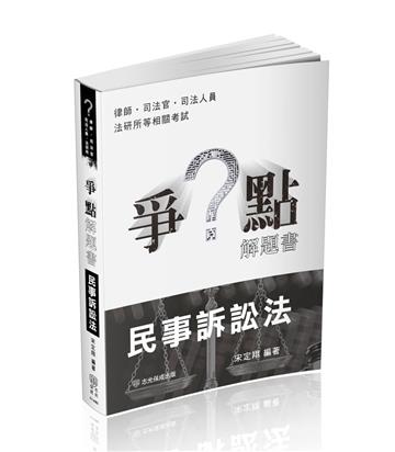 爭點解題書-民事訴訟法-律師.司法官.高普特考.各類考試（保成）