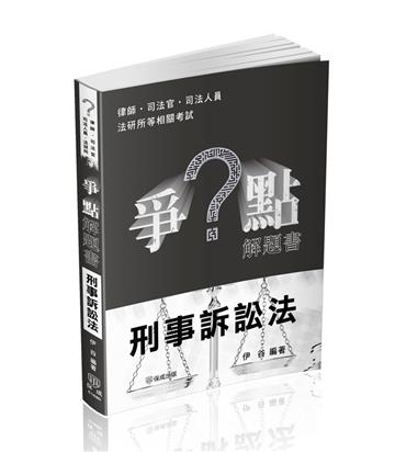 爭點解題書-刑事訴訟法-律師.司法官.高普特考.各類考試（保成）