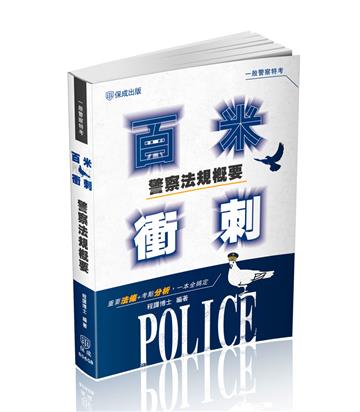警察法規概要百米衝刺-一般行政警察四等(保成)