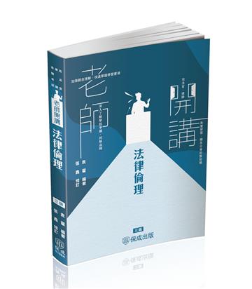 袁翟老師開講-法律倫理-律師.司法官.在校生（保成）