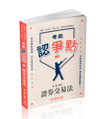 考前認爭點-證券交易法-律師.司法官（保成）