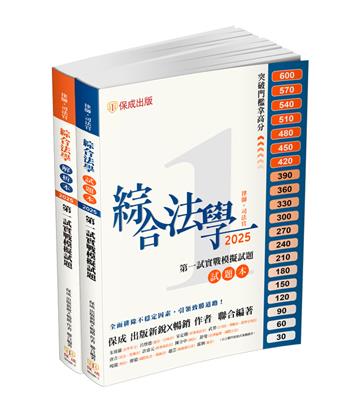 綜合法學（試題本&解析本）第一試模擬Q&A-2025律師.司法官（保成）