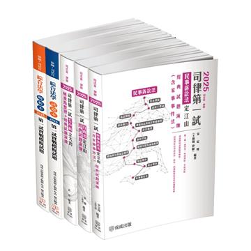 2025司法官、律師一試通關套書（保成）（共4本）